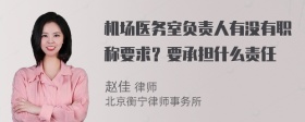 机场医务室负责人有没有职称要求？要承担什么责任