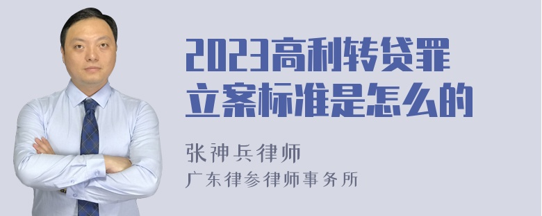 2023高利转贷罪立案标准是怎么的