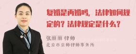 复婚是再婚吗，法律如何规定的？法律规定是什么？