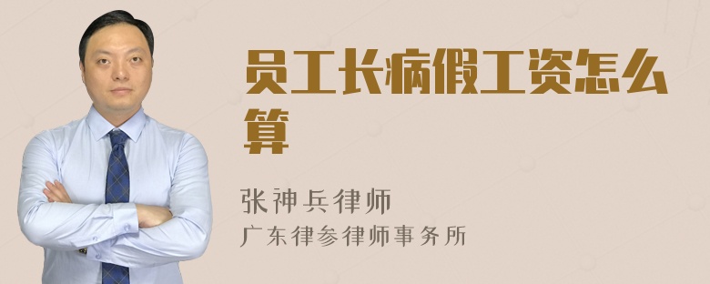 员工长病假工资怎么算