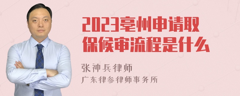 2023亳州申请取保候审流程是什么