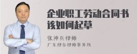 企业职工劳动合同书该如何起草