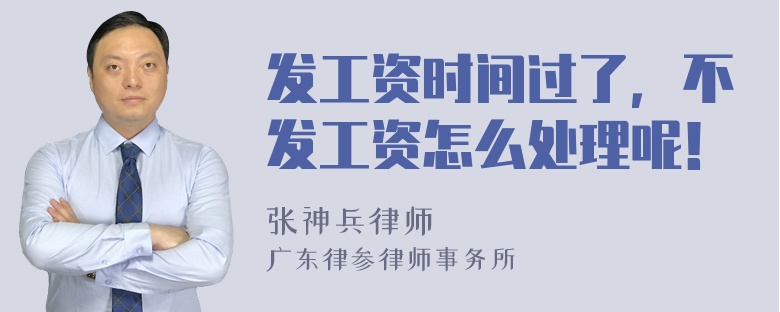 发工资时间过了，不发工资怎么处理呢！