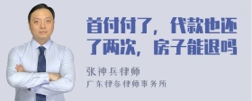 首付付了，代款也还了两次，房子能退吗