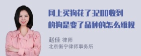 网上买狗花了3200收到的狗是变了品种的怎么维权