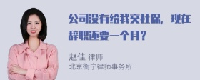 公司没有给我交社保，现在辞职还要一个月？