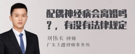 配偶神经病会离婚吗？，有没有法律规定