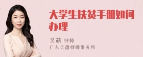 大学生扶贫手册如何办理