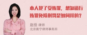 本人犯了受贿罪，想知道行贿罪免除刑罚是如何样的？