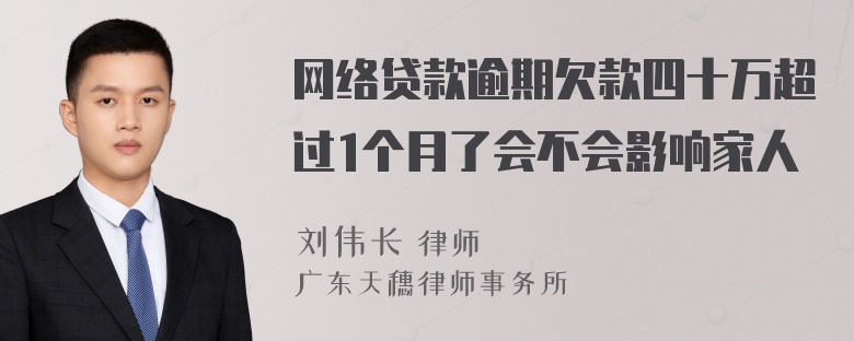 网络贷款逾期欠款四十万超过1个月了会不会影响家人