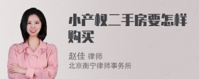 小产权二手房要怎样购买