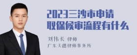 2023三沙市申请取保候审流程有什么