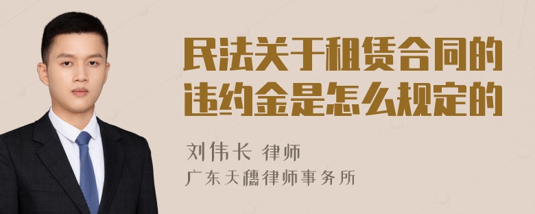 民法关于租赁合同的违约金是怎么规定的