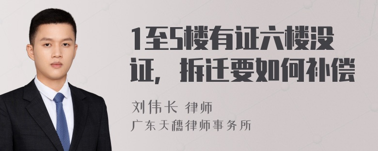 1至5楼有证六楼没证，拆迁要如何补偿