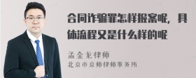 合同诈骗罪怎样报案呢，具体流程又是什么样的呢