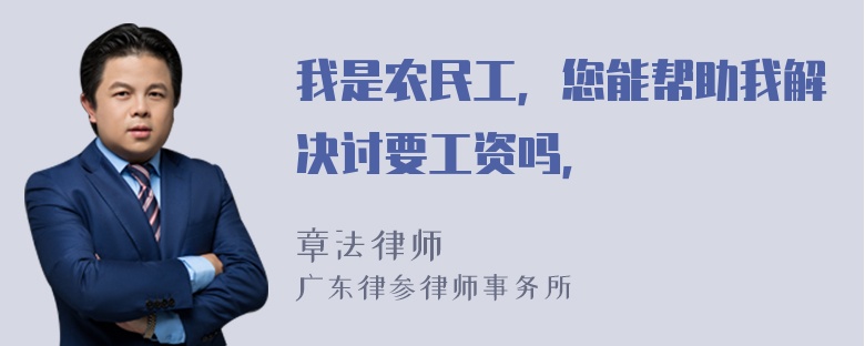 我是农民工，您能帮助我解决讨要工资吗，