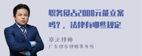 职务侵占2000元能立案吗？，法律有哪些规定