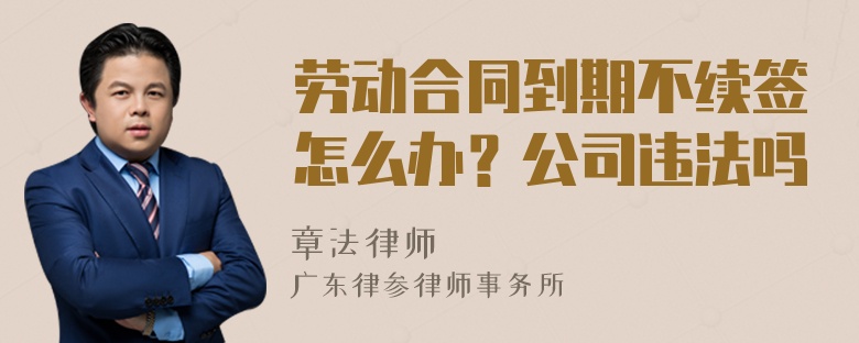 劳动合同到期不续签怎么办？公司违法吗