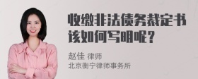 收缴非法债务裁定书该如何写明呢？