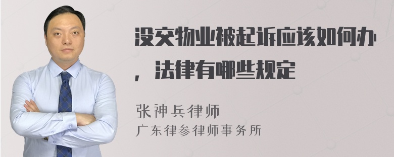 没交物业被起诉应该如何办，法律有哪些规定