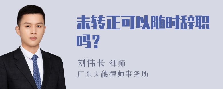 未转正可以随时辞职吗？