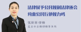 法律赋予公民权利法律还会约束公民行使权力吗