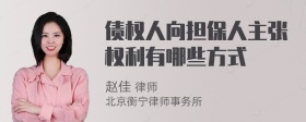 债权人向担保人主张权利有哪些方式