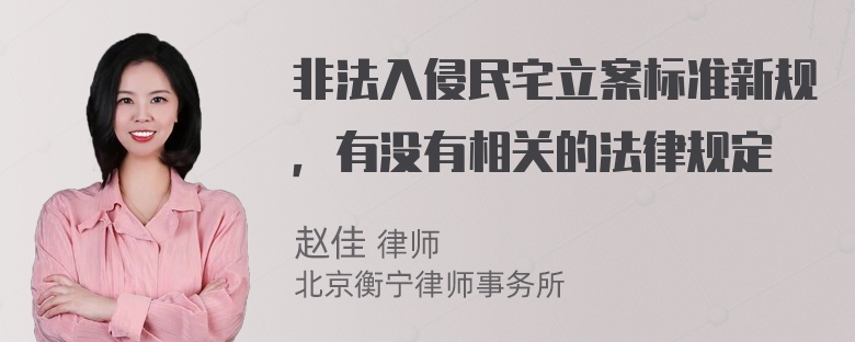 非法入侵民宅立案标准新规，有没有相关的法律规定