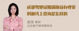 成都驾驶证期满换证办理资料和线上查询是怎样的