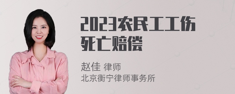 2023农民工工伤死亡赔偿