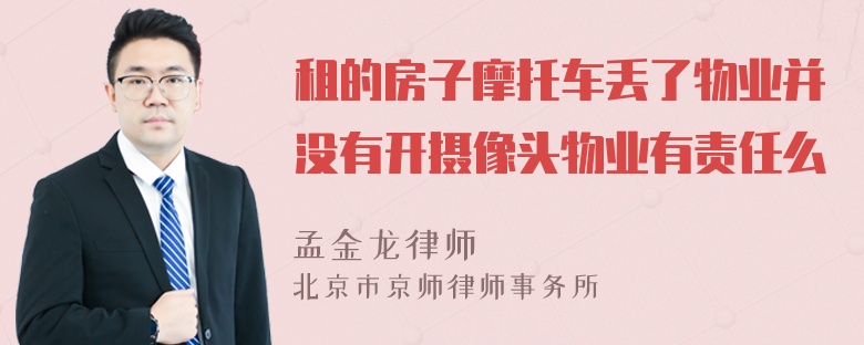 租的房子摩托车丢了物业并没有开摄像头物业有责任么