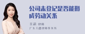 公司未登记是否能形成劳动关系