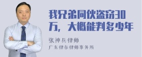 我兄弟同伙盗窃30万，大概能判多少年