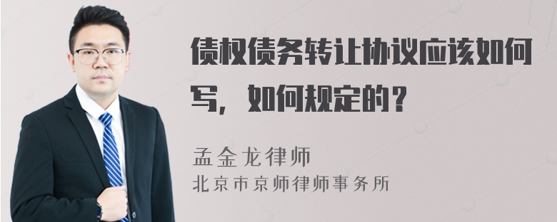 债权债务转让协议应该如何写，如何规定的？