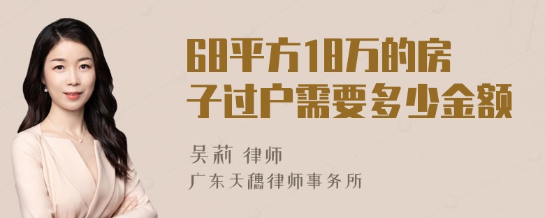 68平方18万的房子过户需要多少金额