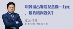 职务侵占罪涉及金额一万元，该会被判多久？