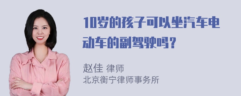 10岁的孩子可以坐汽车电动车的副驾驶吗？