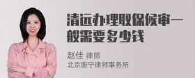 清远办理取保候审一般需要多少钱