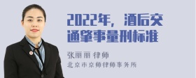 2022年，酒后交通肇事量刑标准