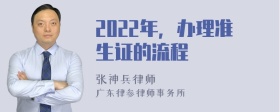 2022年，办理准生证的流程