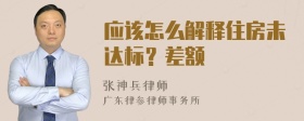 应该怎么解释住房未达标？差额