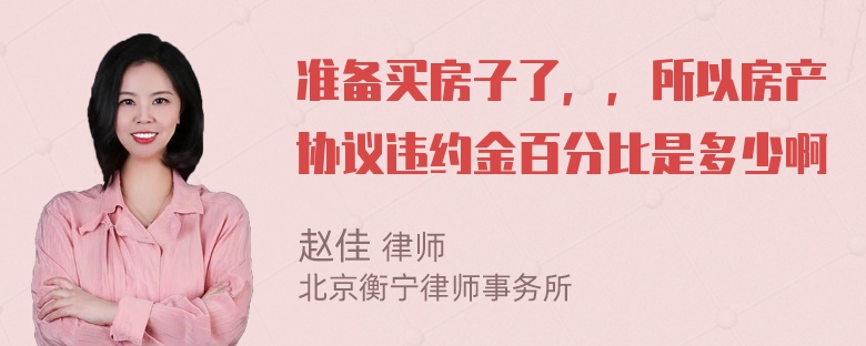 准备买房子了，，所以房产协议违约金百分比是多少啊