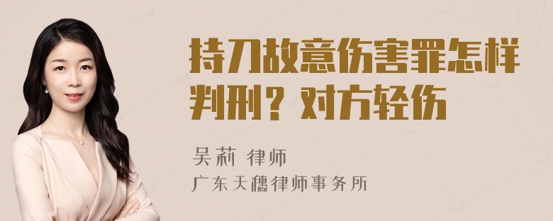 持刀故意伤害罪怎样判刑？对方轻伤