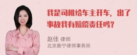 我是司机给车主开车，出了事故我有赔偿责任吗？