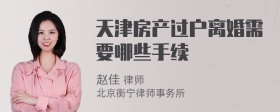 天津房产过户离婚需要哪些手续