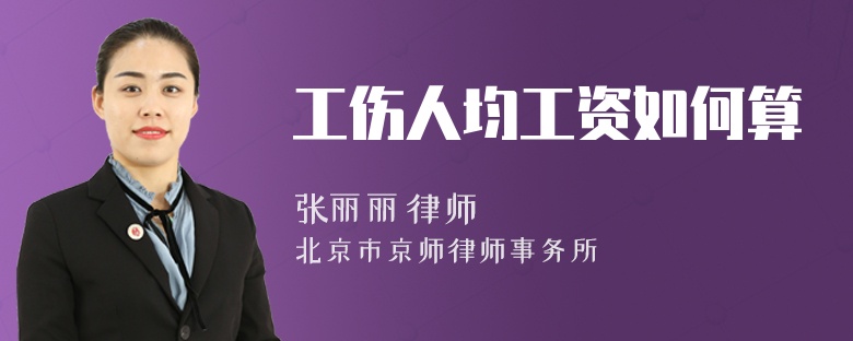 工伤人均工资如何算