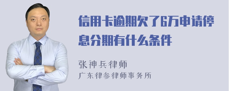 信用卡逾期欠了6万申请停息分期有什么条件