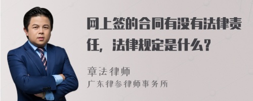 网上签的合同有没有法律责任，法律规定是什么？