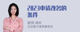 2023申请改名的条件