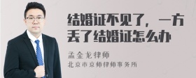 结婚证不见了，一方丢了结婚证怎么办